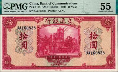 宜和2024年秋季拍卖会-纸币专场 交通银行纸币一组3枚，详分：①民国三年（1914年）美钞版茶色伍圆双面样本，PMG 58，②民国三年（1914年）美钞版红色拾圆，黑字“上海”地名，市场主流号码，PMG 55 EPQ；③民国三十年（1941年）美钞版拾圆，PMG 55
