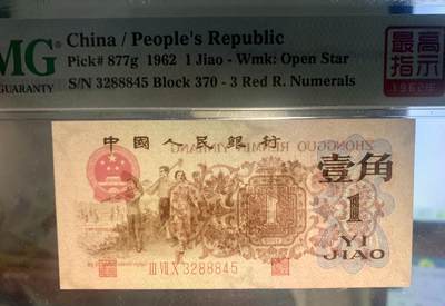 北极狼藏苑社（90） 0404-三版币币·四星·最高指示·豹子身（背水）·PMG67EPQ