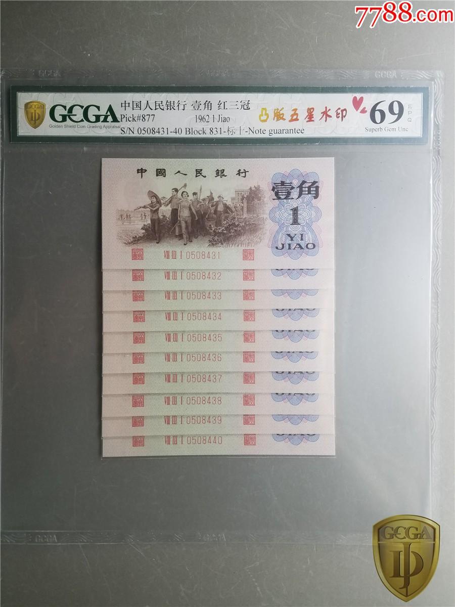 北极狼藏苑社团购专场(56) 0314-三版币 ·关门冠·红三凸·渡背·背棕水印·GCGA69EPQ