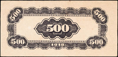 宜和2024年秋季拍卖会-纸币专场 民国三十七年（1948年）北海银行棕色左边泰山顶伍佰圆，山东地名，资深藏家出品，原票，九品