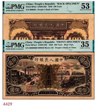 宜和2024年秋季拍卖会-纸币专场 1948年第一版人民币“紫工厂火车站”壹佰圆单面票样，正背共2枚，中国人民银行第三印刷局印制，票样号对号，正面PMG 35/Previously Mounted，Annotation；背面PMG 53/Previously Mounted，Annotation