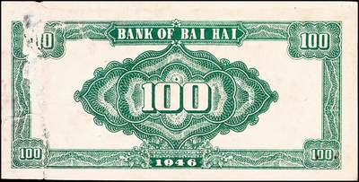 宜和2024年秋季拍卖会-纸币专场 民国三十五年（1946年）北海银行壹百圆山东地名券一组2枚：①深蓝色烈士纪念塔，背绿色，七品有揭薄；②红色烈士纪念塔，背棕色，八品；资深藏家出品