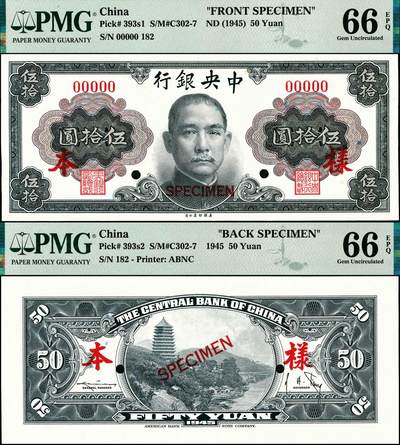 宜和2024年秋季拍卖会-纸币专场 1945年中央银行金圆券美钞版孙像伍拾圆单面样本券，正背共2枚，孔祥熙·李骏耀签名，国内银行之存档样本，均为PMG 66 EPQ，正面亚军分，背面为唯一冠军分；资深藏家出品，配套集藏，