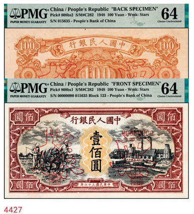 宜和2024年秋季拍卖会-纸币专场 1948年第一版人民币“耕地与工厂”壹佰圆单面票样，正背共2枚，中国人民银行第一印刷局印制，五星水印，票样号对号，均为PMG 64/Staple Holes