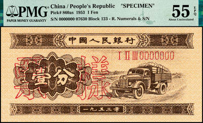 宜和2024年秋季拍卖会-纸币专场 第二版人民币票样一套13枚，详分：1953年版壹分、贰分、伍分、壹角、贰角、伍角、红壹圆、贰圆、叁圆、红伍圆、拾圆、1956年版壹圆、黄伍圆五星水印，除了黄伍圆样本号03110，其他品种皆是样本号07630，罕见整套票样整体拍卖，资深老藏家出品，配套集藏，原票，PMG 40-PMG 66 EPQ