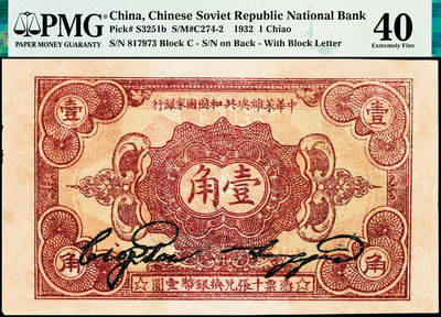 宜和2024年秋季拍卖会-纸币专场 1932年中华苏维埃共和国国家银行壹角，背面号码C字轨，毛泽民·邓子恢签名；原票，PMG 40/Minor Edge Damage