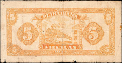 宜和2024年秋季拍卖会-纸币专场 民国三十三年（1944年）北海银行桔色河北农舍图伍圆，山东地名，单字轨，资深藏家出品，七品