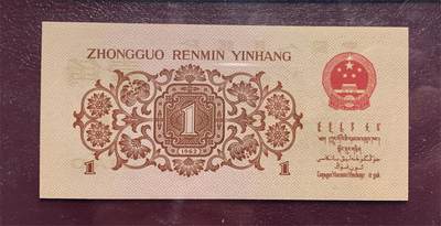 思温藏品团购专场（120） 1298-第三套人民币 ·红三冠标十·凸版五星水印·