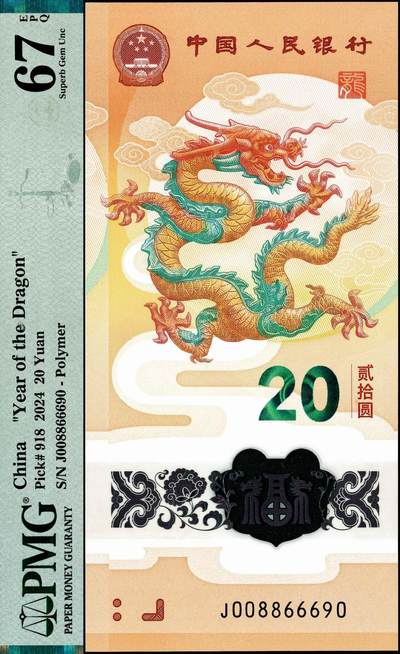 宜和2024年秋季拍卖会-纸币专场 2024年，中国人民银行龙年纪念钞贰拾圆，圆圆号0689组合，PMG 67 EPQ