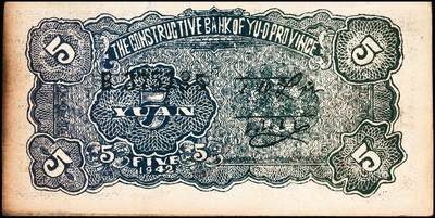 宜和2024年秋季拍卖会-纸币专场 民国三十一年（1942年）豫鄂边区建设银行黑紫色宁波棉花田风景图伍圆，新四军第五师李先念部领导的中共豫鄂边区货币，八成新