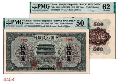 宜和2024年秋季拍卖会-纸币专场 1949年第一版人民币“正阳门”伍佰圆单面票样，正背共2枚，齐齐哈尔东工印刷厂印制，票样号不对号，原票，正面PMG 50，背面PMG 62/Closed Pinholes