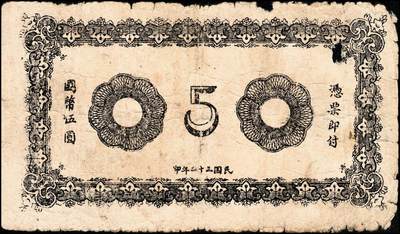 宜和2024年秋季拍卖会-纸币专场 民国三十二年（1943年）临朐县第四区流通券伍圆一组2枚，其中一枚无号码未使用，八品；另一枚有号码，五品