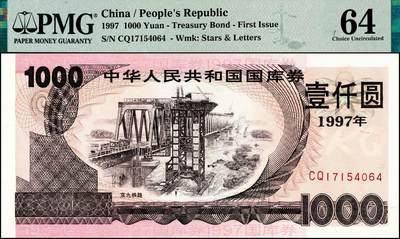 宜和2024年秋季拍卖会-纸币专场 1997年中华人民共和国国库券一组4枚：壹佰圆、紫色壹仟圆、橙色壹仟圆、伍仟圆各1枚，分别为PMG 63 EPQ；PMG 64；PMG 58；PMG 45