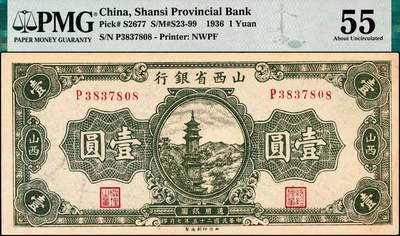 宜和2024年秋季拍卖会-纸币专场 民国二十五年（1936年）山西省银行绿色宝塔图壹圆，陆近礼·付瑶签名，PMG 55