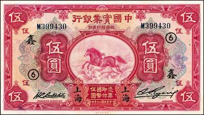 宜和2024年秋季拍卖会-纸币专场 民国二十年（1931年）中国实业银行纸币一组4枚，其中上海地名券：壹圆券，八品；伍圆券，加印领券“⑥·鑫”字样，八品；加盖“此券由交通银行发行”券：伍圆，六品；拾圆，七品