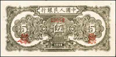 宜和2024年秋季拍卖会-纸币专场 1949年第一版人民币“工厂图”壹圆单面样张，正背共2枚；九八成