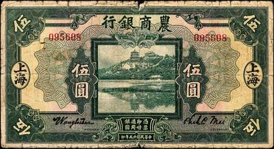 宜和2024年秋季拍卖会-纸币专场 民国纸币一组2枚：①民国十五年（1926年）农商银行美钞版伍圆，上海地名，六品；②民国廿二年（1933年）北洋保商银行壹圆，大“北平”地名，背印领券“70”，七品