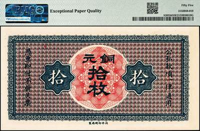 宜和2024年秋季拍卖会-纸币专场 山西省银行无年份版铜元拾枚，红字“太原”地名，北平印刷局制，8位号，PMG 55 EPQ