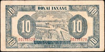 宜和2024年秋季拍卖会-纸币专场 民国三十二年（1943年）北海银行紫色耕作图拾圆，胶东地名，英文DD双字轨，背印蓝色收割图，市场主流号码无3、4、7，资深藏家出品，原票，八品