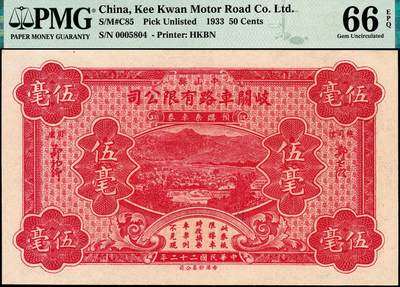 宜和2024年秋季拍卖会-纸币专场 民国二十二年（1933年）中山县岐关车路有限公司预购乘车券半毫、伍毫各一枚，此为该公司发行的变相纸币，由香港钞票公司雕刻版印制，均为PMG 66 EPQ
