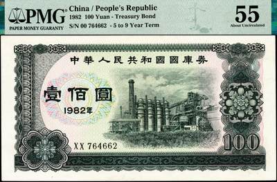 宜和2024年秋季拍卖会-纸币专场 1982年中华人民共和国国库券一组：壹圆、伍圆2枚、拾圆、壹佰圆共5枚；分别为PMG 55/Tear；PMG 64/Pinholes；PMG 58；PMG 35/Minor Splits；PMG 55/Minor Restoration