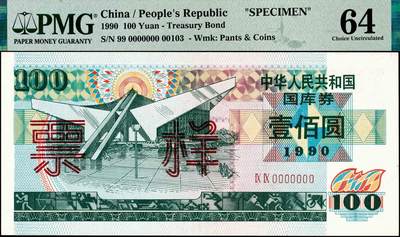 宜和2024年秋季拍卖会-纸币专场 1990年中华人民共和国国库券样票一组4枚：伍圆、贰拾圆、伍拾圆、壹佰圆各1枚，分别为PMG 64；PMG 58；PMG 64；PMG 64