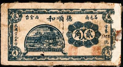 宜和2024年秋季拍卖会-纸币专场 民国时期山东地区钱庄票一组4枚，详分：①昌邑久远埠福德祥壹角，七五品；②昌邑久远埠福德祥贰角，七五品；③民国二十九年（1940年）昌邑西金台南德顺和贰角，六品；④民国二十九年（1940年）昌邑西金台南德顺和贰角，贰角伍，五品