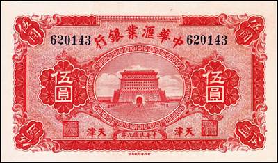 宜和2024年秋季拍卖会-纸币专场 民国九年（1920年）中华汇业银行壹圆、伍圆、拾圆共3枚全套，天津地名，其中伍圆、拾圆为无签名未使用券；八到九五成新