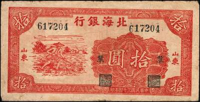 宜和2024年秋季拍卖会-纸币专场 民国三十四年（1945年）北海银行红色锄地图拾圆一组9枚，均为山东地名，分别加盖“展”、“农”、“业”、“巩”、“固”、“金”、“融”、“阵”、“地”各1枚，六品至八品。所见加盖汉字共十二种，连起来为“发展农业生产，巩固金融阵地”