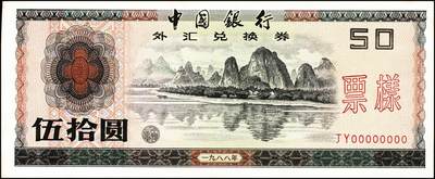 宜和2024年秋季拍卖会-纸币专场 1988年中国银行外汇兑换券伍拾圆、壹佰圆样票各1枚，九成新