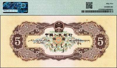 宜和2024年秋季拍卖会-纸币专场 1956年第二版人民币伍圆，黄色民族大团结图，五星水印，市场主流号码无3、4、7，原票，PMG 55