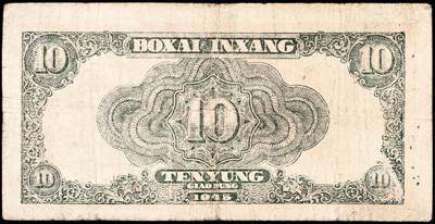 宜和2024年秋季拍卖会-纸币专场 民国三十四年（1945年）北海银行红色锄地图拾圆，胶东地名，左边有英文水印，资深藏家出品，原票，七五品