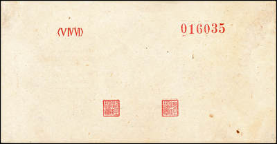 宜和2024年秋季拍卖会-纸币专场 1949年第一版人民币“蓝北海桥”壹佰圆单面票样，正背共2枚，冠字546，背券反面空白处有编号及红章；九成新，有贴痕