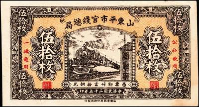 宜和2024年秋季拍卖会-纸币专场 民国二十五年（1936年）山东平市官钱总局当拾铜元伍拾枚券2枚，均为老假票，七品至八品
