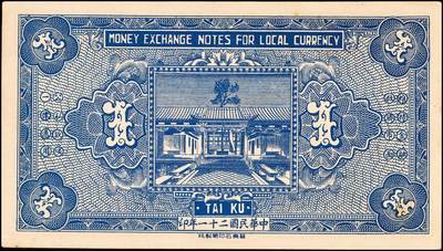 宜和2024年秋季拍卖会-纸币专场 民国二十一年（1932年）太谷县地方救济金融会兑现券壹圆，九成新