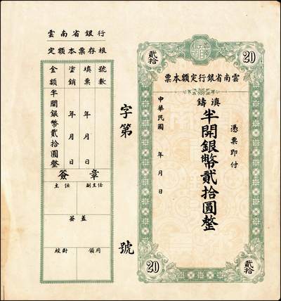 宜和2024年秋季拍卖会-纸币专场 云南省银行滇铸半开银币本票一组5枚，详分：无年份拾圆，注销，九品；贰拾圆一组2枚，带存根未填用，九品；民国三十八年（1949年）贰拾圆，七品；壹佰圆，七五品。
