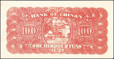宜和2024年秋季拍卖会-纸币专场 民国三十四年（1945）冀南银行蓝色西湖戚继光塔壹百圆，“平原”地名七位号，市场主流号码无3、4、5、7；八成新