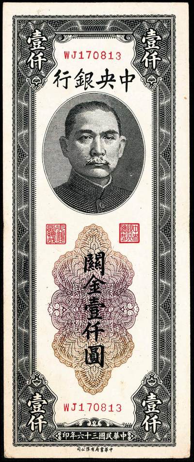 宜和2024年秋季拍卖会-纸币专场 民国三十六年（1947年）中央银行关金一组11枚，详分：保安版伍佰圆、贰仟圆；德纳罗版贰仟圆、伍仟圆；中央版绿贰仟圆、棕色伍仟圆、绿色伍仟圆、红伍仟圆；中华版橄榄绿色壹仟圆、灰色壹仟圆、灰色贰仟圆；七至九品