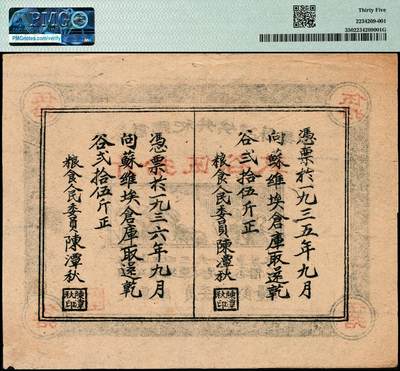 宜和2024年秋季拍卖会-纸币专场 1934年中华苏维埃共和国借谷票干谷伍拾斤，由粮食人民委员陈潭秋签署盖章，PMG 35