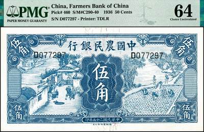 宜和2024年秋季拍卖会-纸币专场 民国二十五年（1936年）中国农民银行德纳罗版伍角，舂碓与一耘图，徐继庄·陈淮钟签名，双字轨，FX147603，PMG65EPQ；中国农民银行德纳罗版伍角，舂碓与一耘图，单字轨，D077297，PMG64