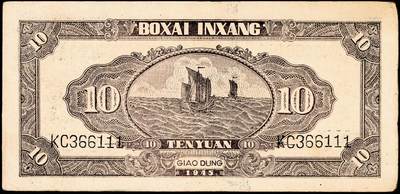 宜和2024年秋季拍卖会-纸币专场 民国三十四年（1945年）北海银行棕底蓝色水车与牛耕图拾圆，胶东地名，豹子号111，资深藏家出品，原票，八五品