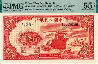 宜和2024年秋季拍卖会-纸币专场 1949年第一版人民币“红轮船”壹佰圆，八位号，二字版，西安印钞厂印制，市场主流号码无3、4、7，原票，PMG 55 EPQ
