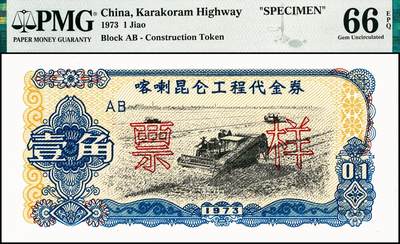 宜和2024年秋季拍卖会-纸币专场 1973年喀喇昆仑工程代金券双面样本壹分、伍分、壹角、伍角、壹圆、伍圆一组6枚，均为PMG 66 EPQ，在中巴喀喇昆仑公路第一期工程中，在巴修路的中方人员主要由工程指挥部按期按量供给生活物资，生活十分不便。1951年中央政府发布了《中华人民共和国禁止国家货币出入国境办法》，规定“携带或私运国家货币出入国境者一律没收，携带私运伪造、变造之人民币进入国境者，由司法机关依法处理”。所以中方人员不能在巴