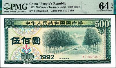 宜和2024年秋季拍卖会-纸币专场 1992年中华人民共和国国库券一组7枚：其中第1期伍拾圆、壹佰圆、伍佰圆各1枚；第二期伍拾圆、壹佰圆、伍佰圆、壹仟圆1枚，分别为PMG 55 EPQ-PMG 64 EPQ