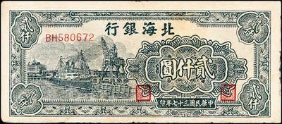 宜和2024年秋季拍卖会-纸币专场 民国三十七年（1948年）北海银行纸币一组2枚：①棕色矿车壹仟圆，六品，有洞；②绿色码头贰仟圆，六品；资深藏家出品