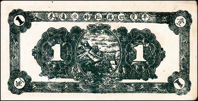 宜和2024年秋季拍卖会-纸币专场 民国三十二年（1943年）山东地方流通券一组4枚，包括：平度四区临时流通券壹圆2枚；平度县地方经济建设流通券拾圆2枚；七五品至八品