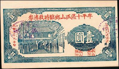 宜和2024年秋季拍卖会-纸币专场 民国时期山东地方钱庄票一组8枚，详分：①民国二十二年（1933年）即墨县王村岛大丈集同德号伍角，六品；②寿光侯镇天成兴贰角，六五品；③寿光侯镇天成兴三角，六五品；④民国二十九年（1940年）平度复盛号伍角，六品；⑤民国二十九年（1940年）牟平七区无极镇临时救济壹圆，八品；⑥即墨王家德聚永壹角，七品；⑦民国二十九年（1940年）牟平县第十区峒岭乡流通券壹圆，七品；⑧民国二十九年（1940年）孤山乡