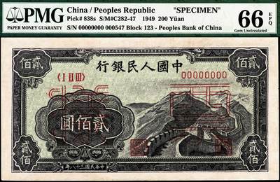 宜和2024年秋季拍卖会-纸币专场 1949年第一版人民币“长城”贰佰圆双面票样，上海印钞厂印制，高分不易，价值低洼，PMG 66 EPQ，冠军分
