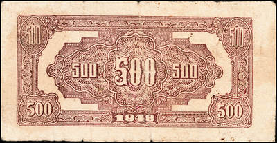 宜和2024年秋季拍卖会-纸币专场 民国三十七年（1948年）北海银行伍佰圆一组3枚，均为山东地名，：①棕红色工厂铁路2枚，五品至六品；②棕色牧牛1枚，五品；资深藏家出品