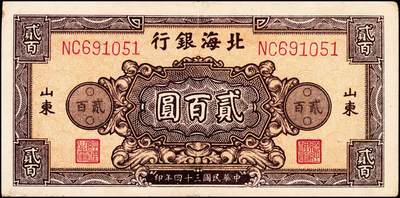 宜和2024年秋季拍卖会-纸币专场 民国三十四年（1945年）北海银行棕红色花纹图贰百圆山东地名券一组2枚，背棕紫色，双字轨柱体六位号码，资深藏家出品，八品至九品